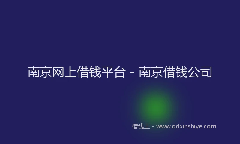 南京网上借钱平台 - 南京借钱公司