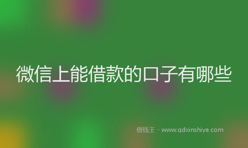 微信上能借款的口子有哪些