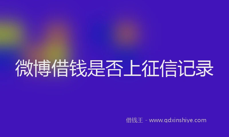 微博借钱是否上征信记录