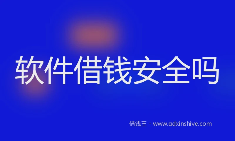 软件借钱安全吗
