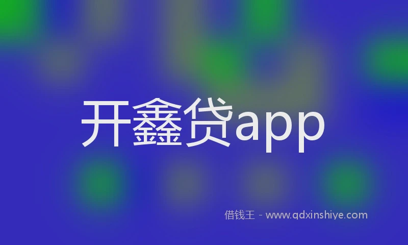开鑫贷app