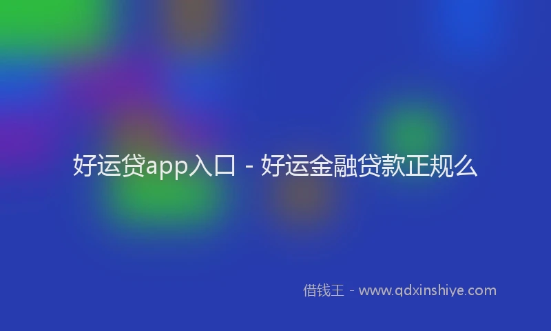 好运贷app入口 - 好运金融贷款正规么