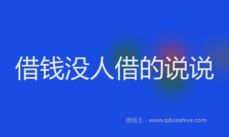 借钱没人借的说说