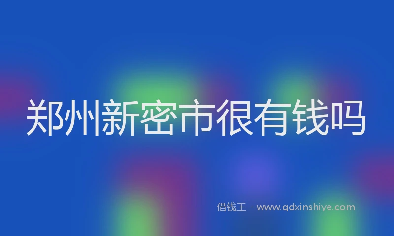 郑州新密市很有钱吗