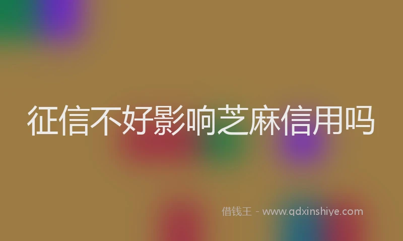 征信不好影响芝麻信用吗