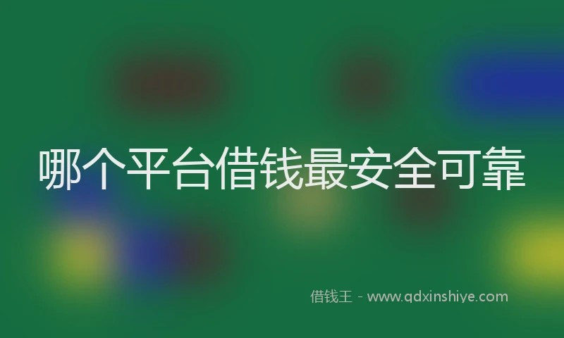 哪个平台借钱最安全可靠