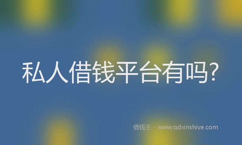 私人借钱平台有吗?