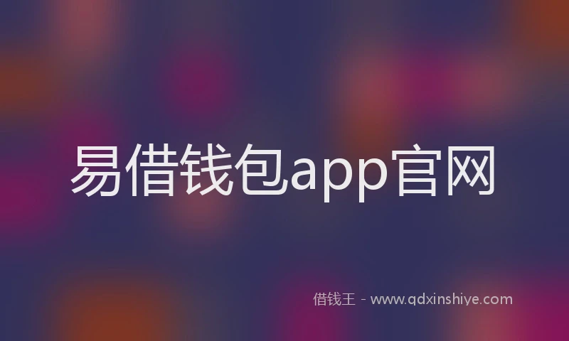 易借钱包app官网