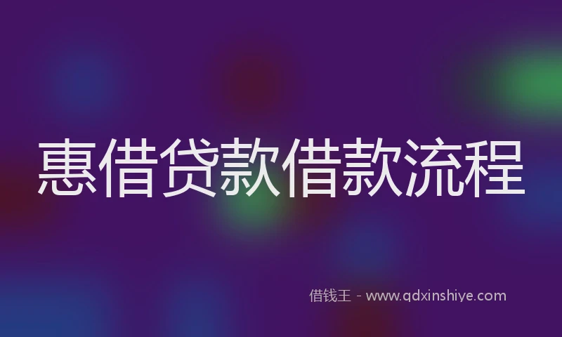 惠借贷款借款流程