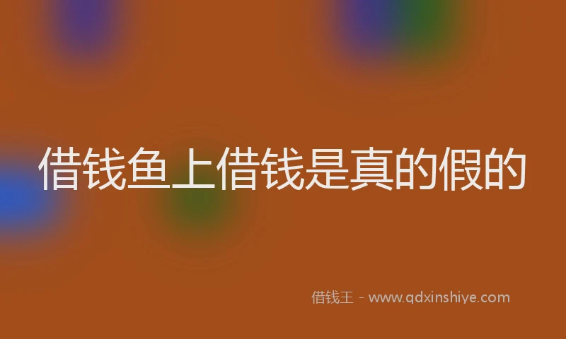 借钱鱼上借钱是真的假的