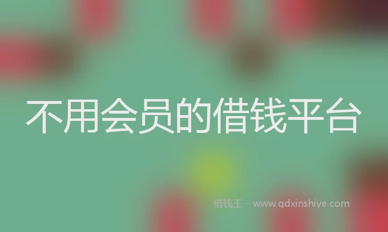 不用会员的借钱平台