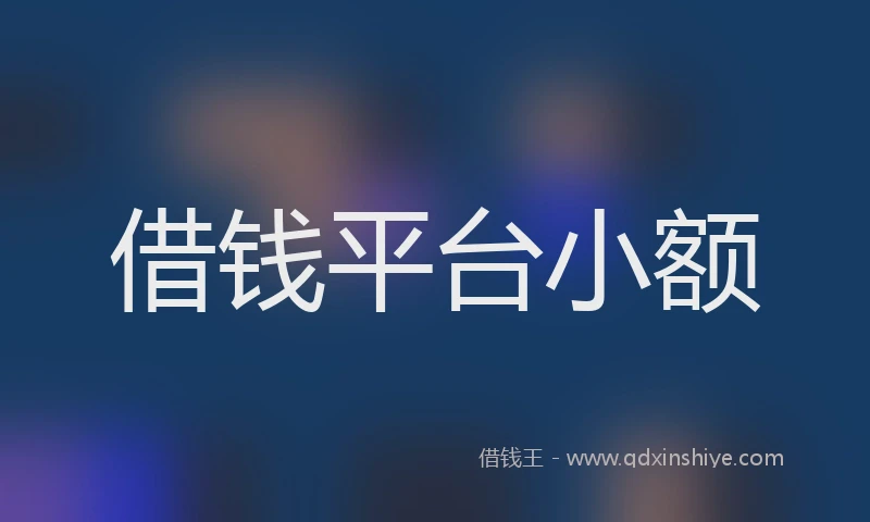 借钱平台小额