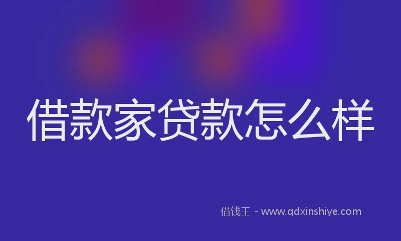 借款家贷款怎么样