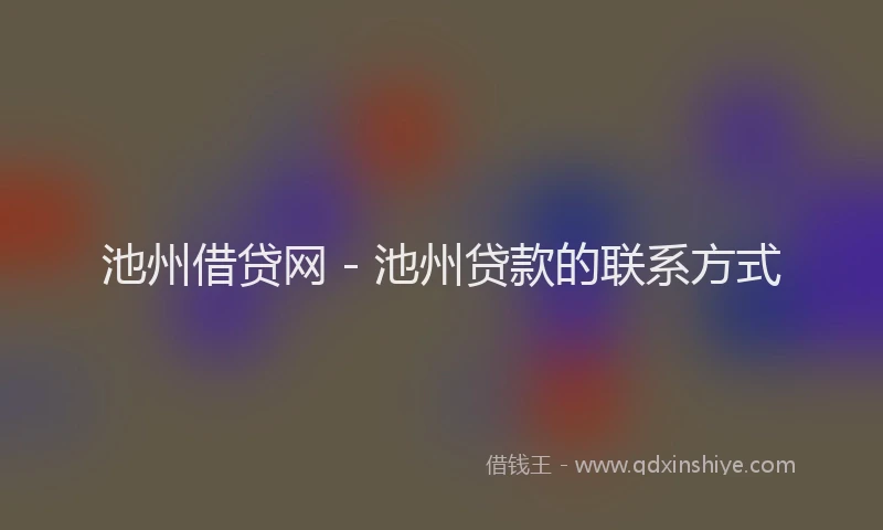 池州借贷网 - 池州贷款的联系方式