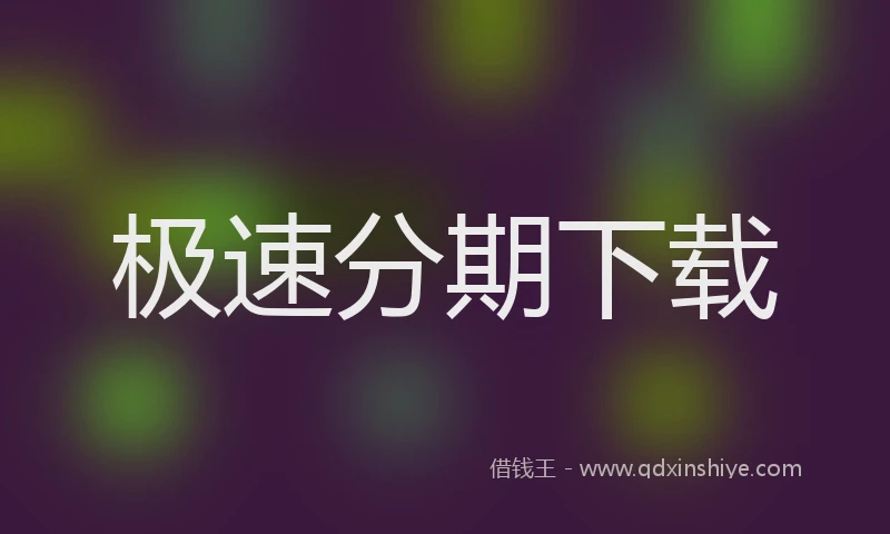 极速分期下载
