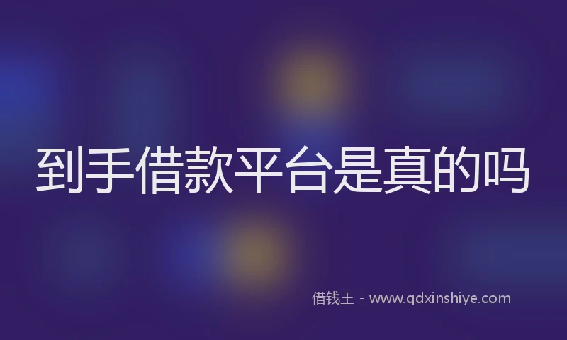 到手借款平台是真的吗
