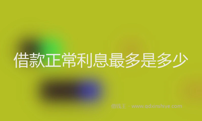 借款正常利息最多是多少