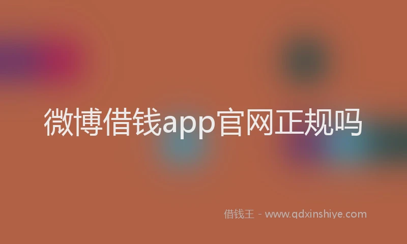 微博借钱app官网正规吗