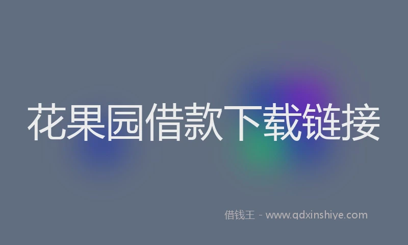 花果园借款下载链接
