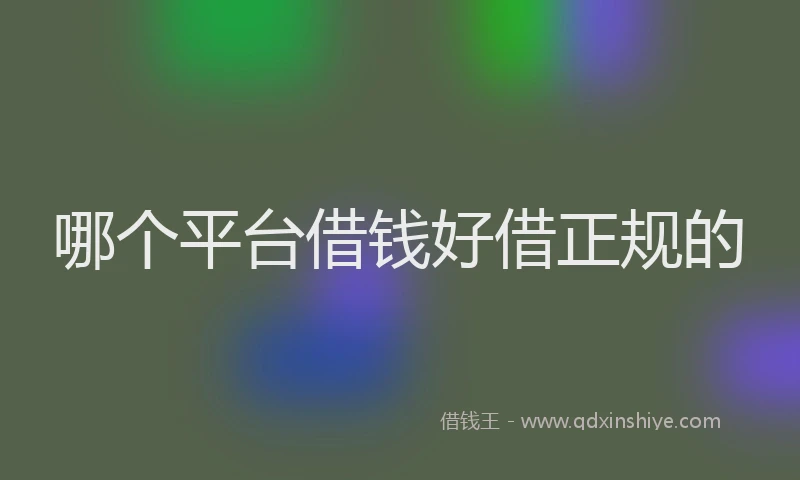 哪个平台借钱好借正规的