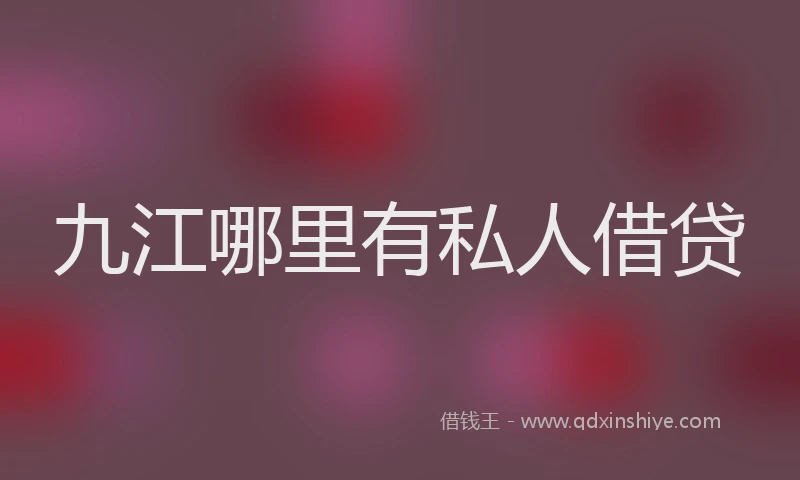 九江哪里有私人借贷