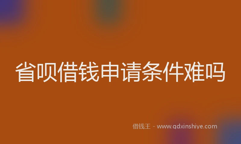 省呗借钱申请条件难吗