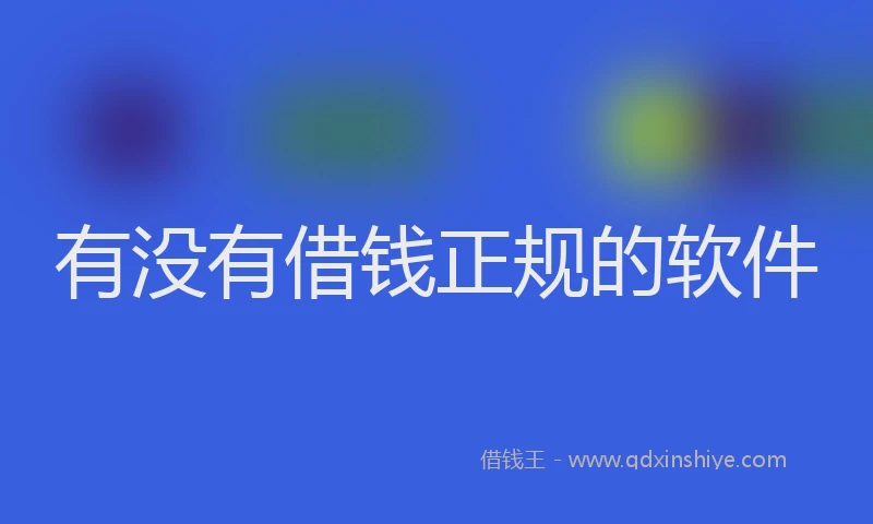 有没有借钱正规的软件