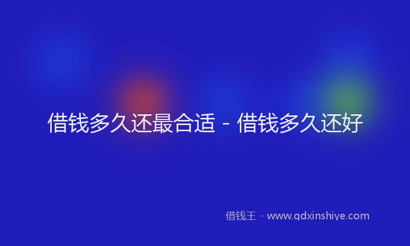 借钱多久还最合适 - 借钱多久还好