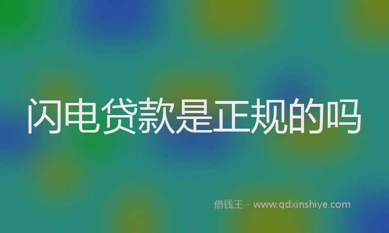 闪电贷款是正规的吗
