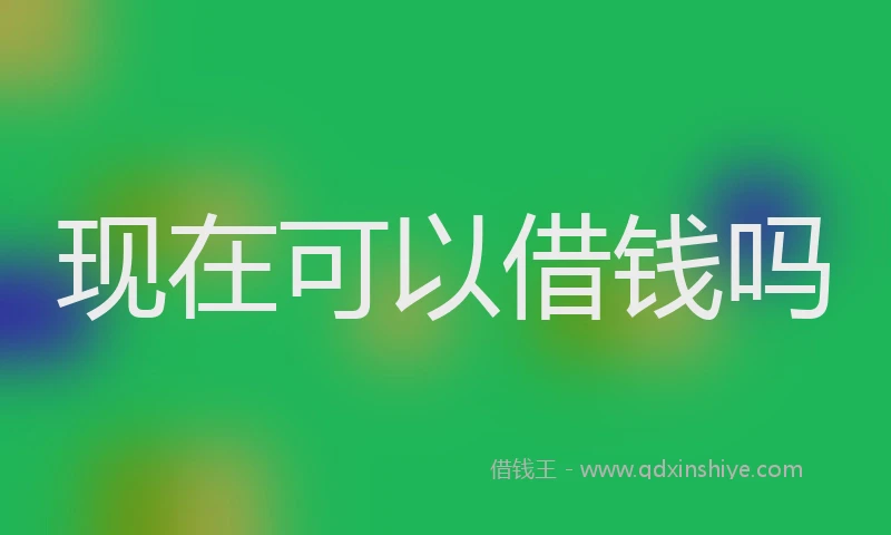 现在可以借钱吗