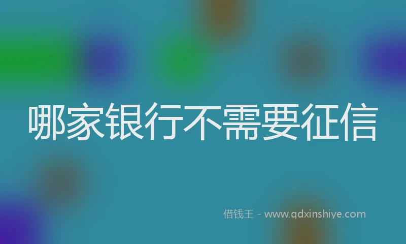 哪家银行不需要征信