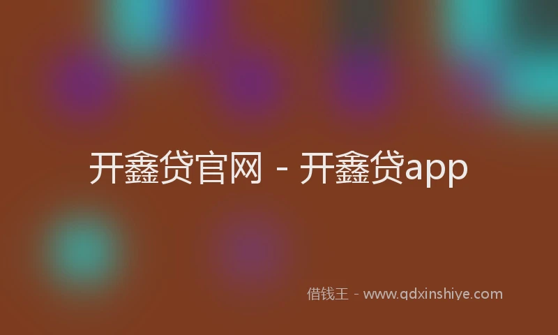开鑫贷官网 - 开鑫贷app