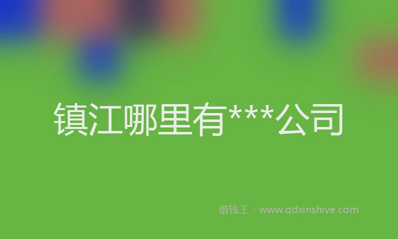 镇江哪里有***公司