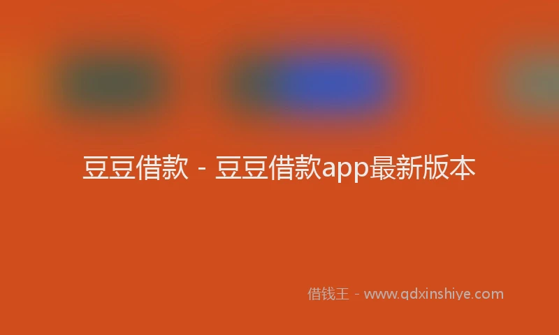 豆豆借款 - 豆豆借款app最新版本