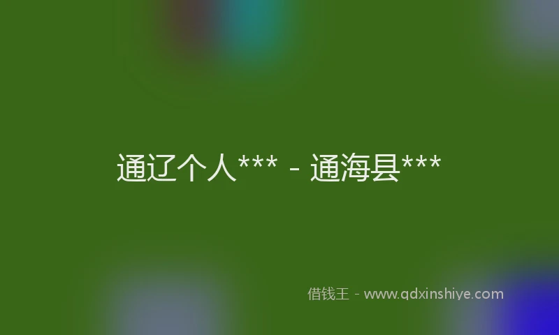通辽个人*** - 通海县***
