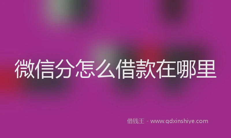 微信分怎么借款在哪里