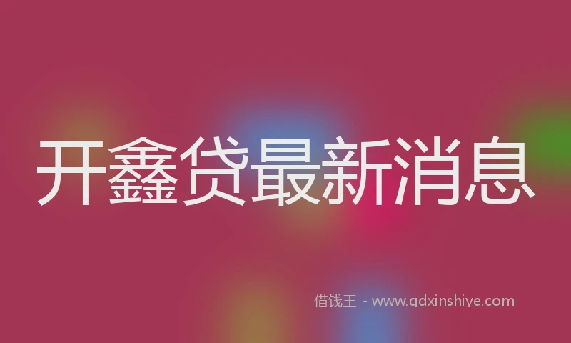 开鑫贷最新消息