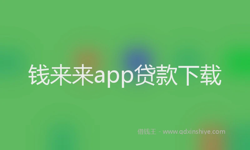 钱来来app贷款下载