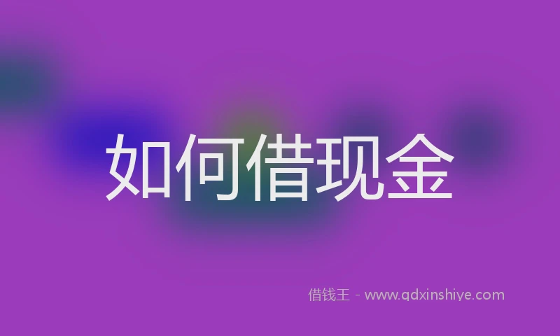 如何借现金