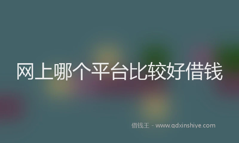 网上哪个平台比较好借钱