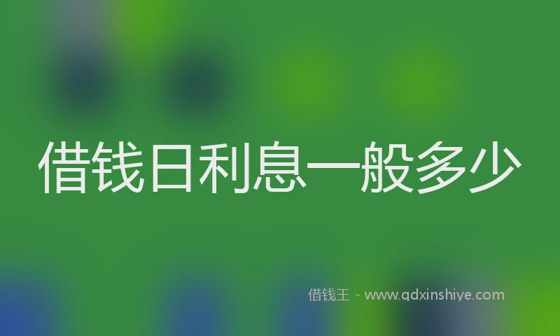 借钱日利息一般多少