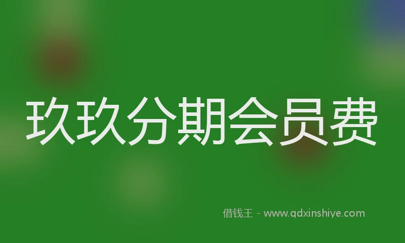 玖玖分期会员费