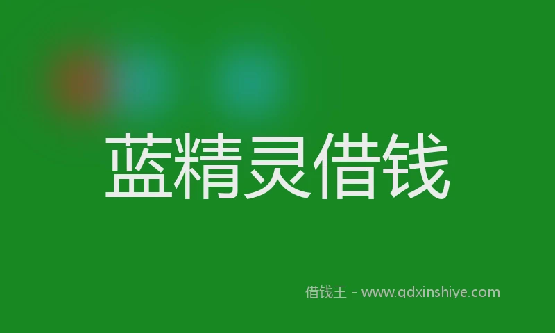 蓝精灵借钱