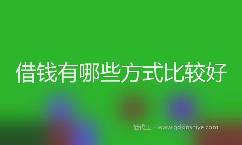 借钱有哪些方式比较好