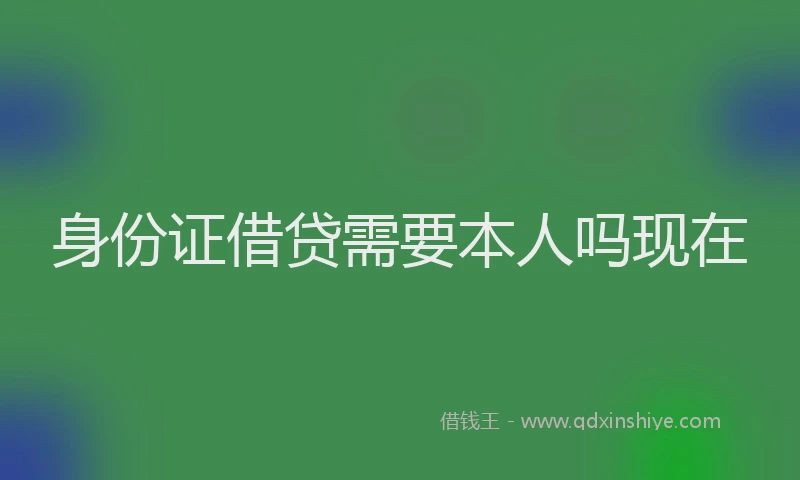 身份证借贷需要本人吗现在