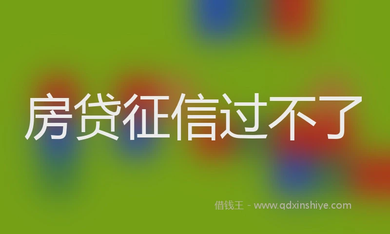 房贷征信过不了