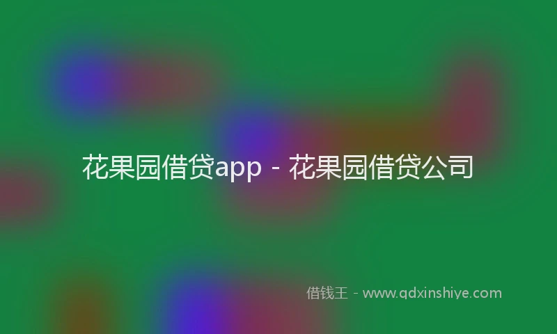 花果园借贷app - 花果园借贷公司