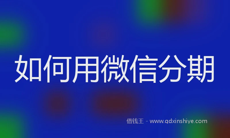 如何用微信分期