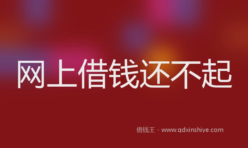 网上借钱还不起