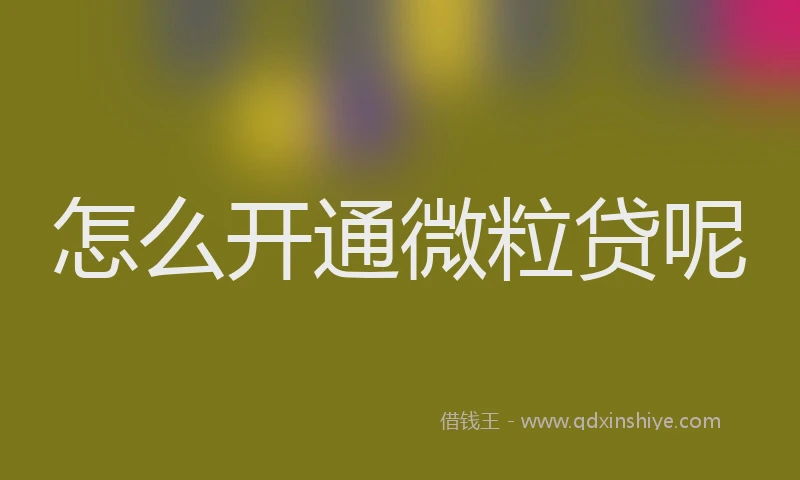 怎么开通微粒贷呢